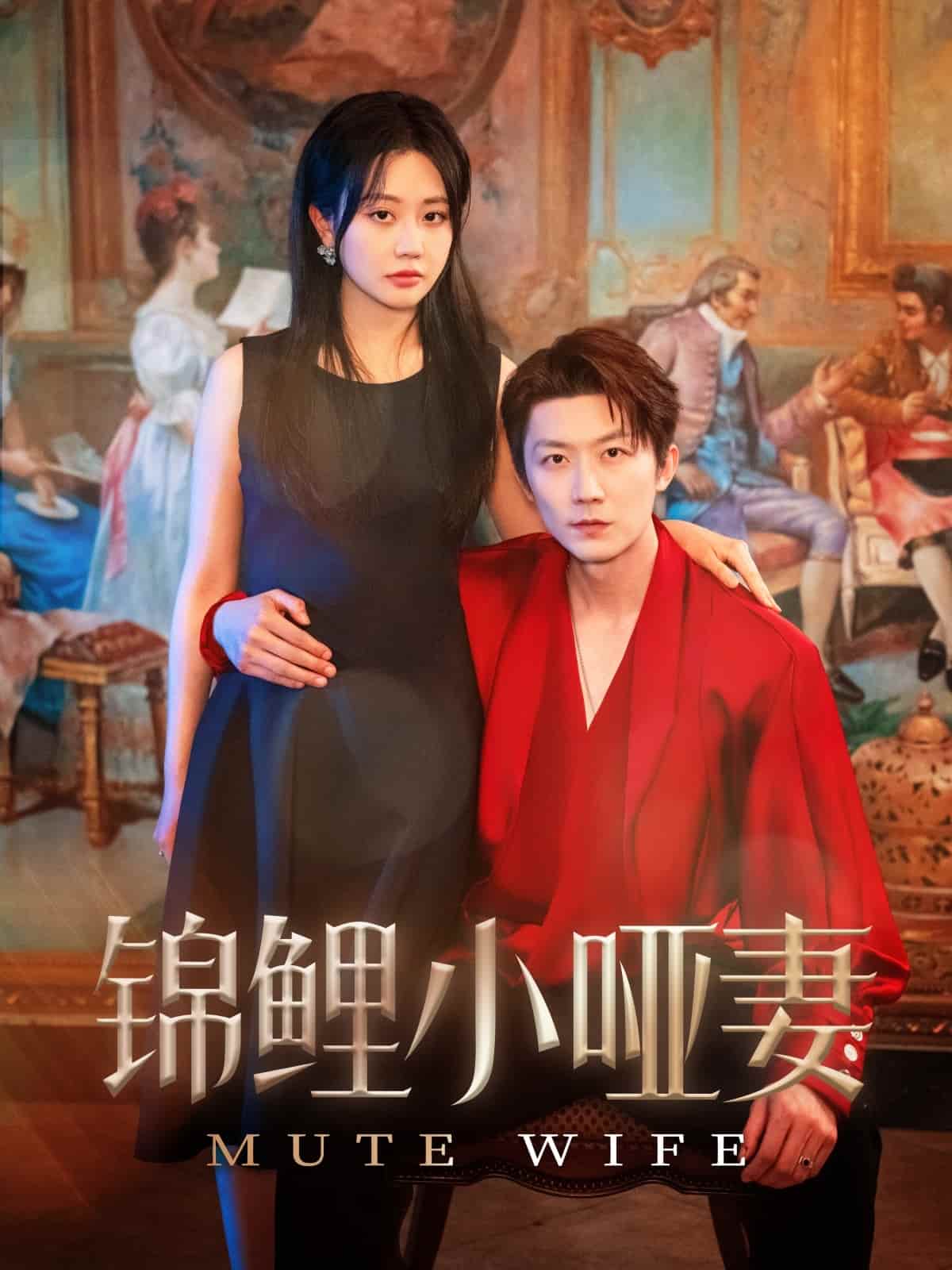 锦鲤小哑妻全集