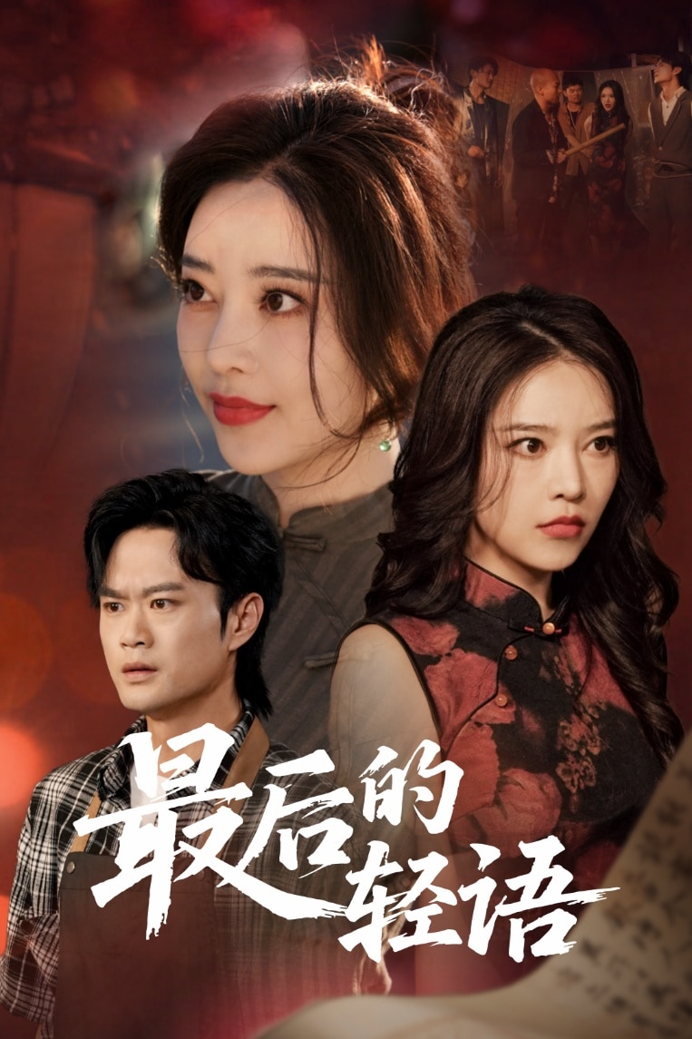 最后的轻语全集