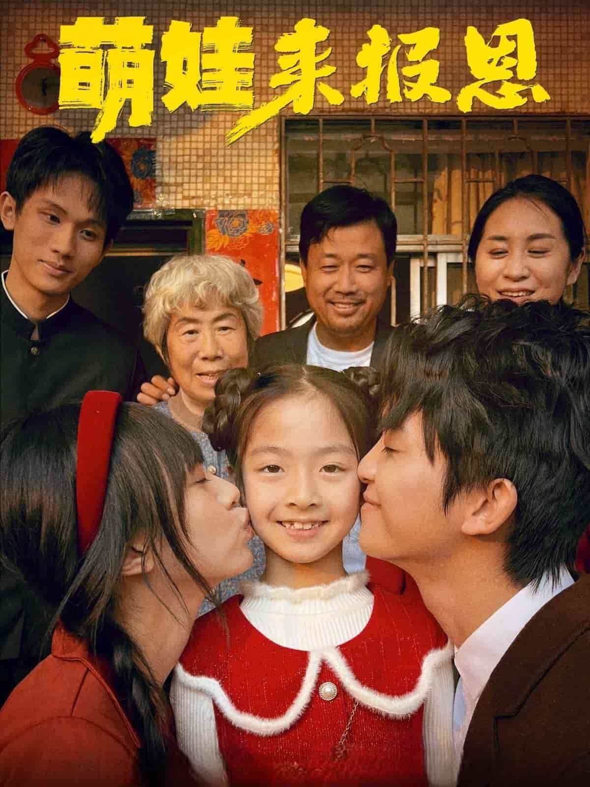 萌娃来报恩全集