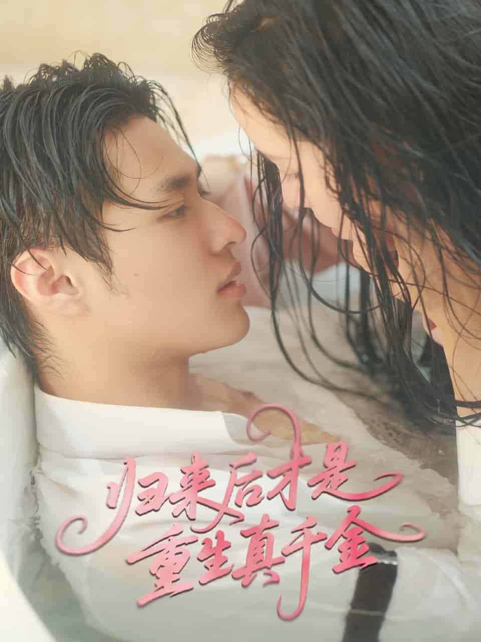 归来后才是重生真千金全集