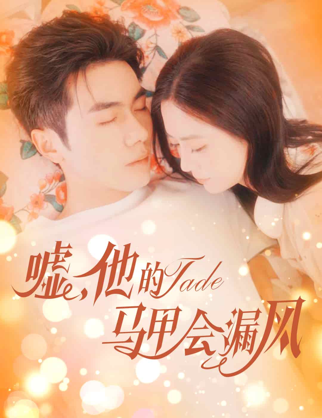 嘘，他的马甲会漏风全集