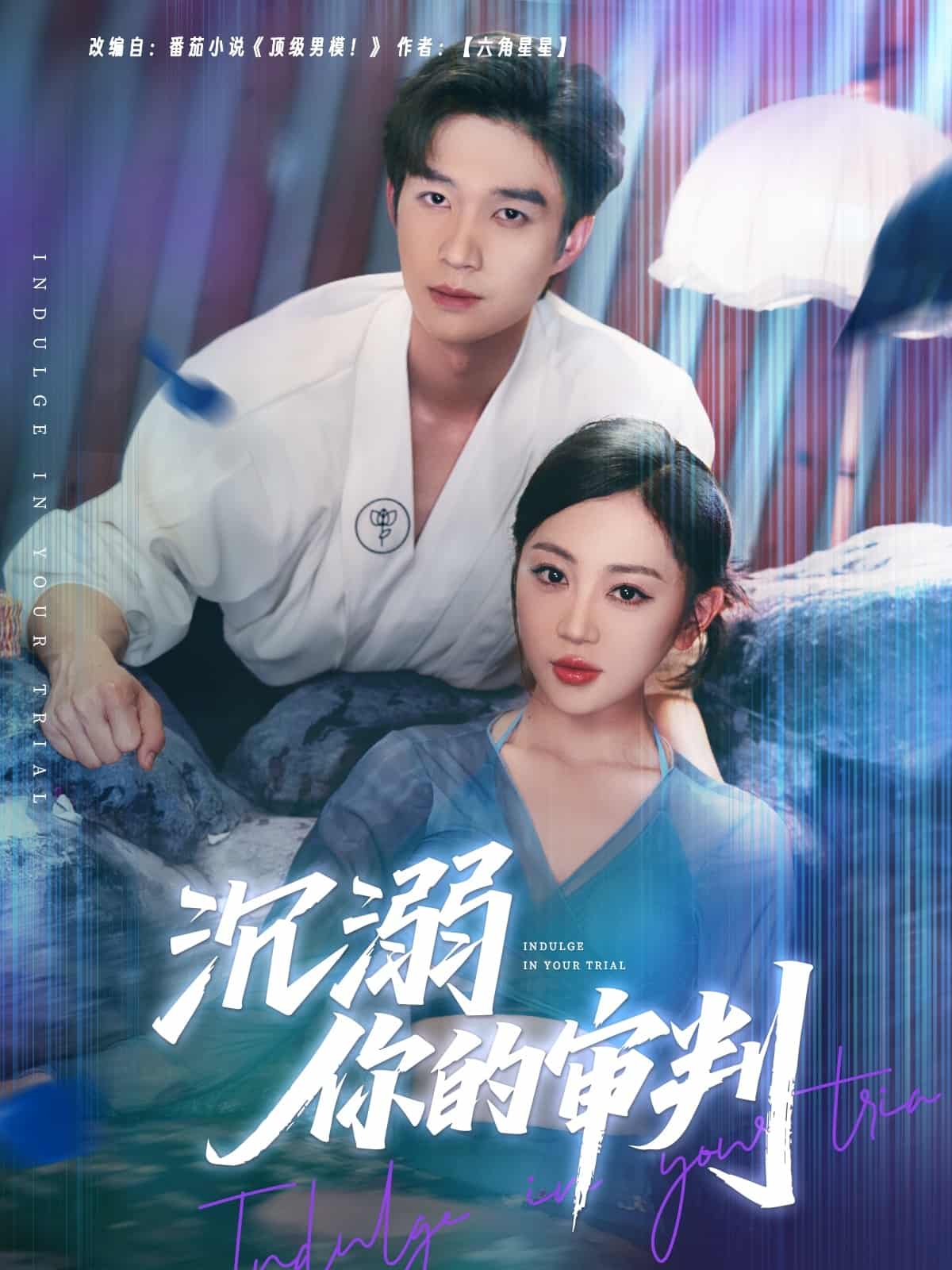 沉溺你的审判全集