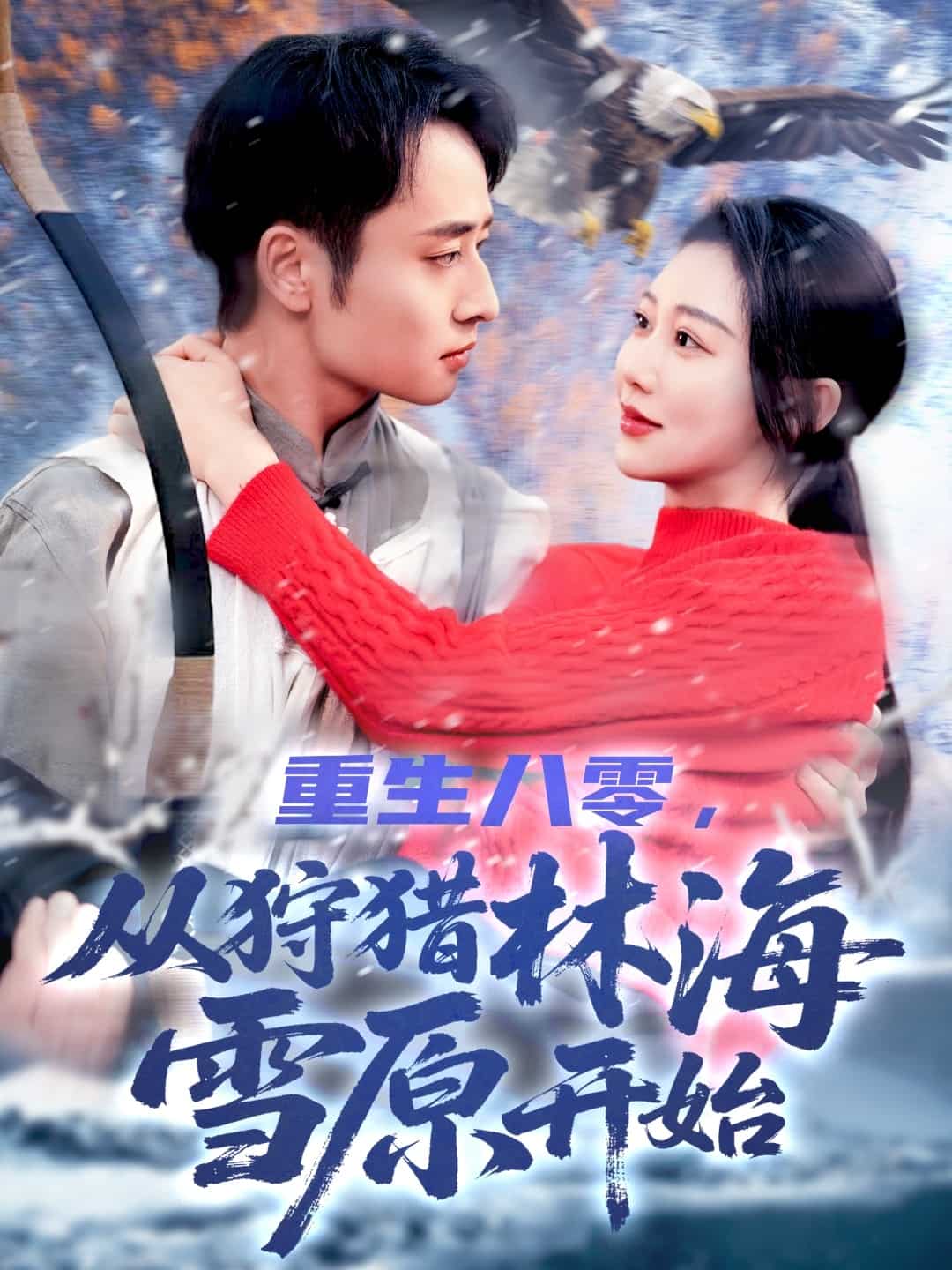 重生八零，从狩猎林海雪原开始全集