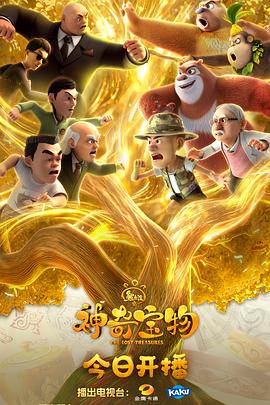 熊出没之神奇宝物全集