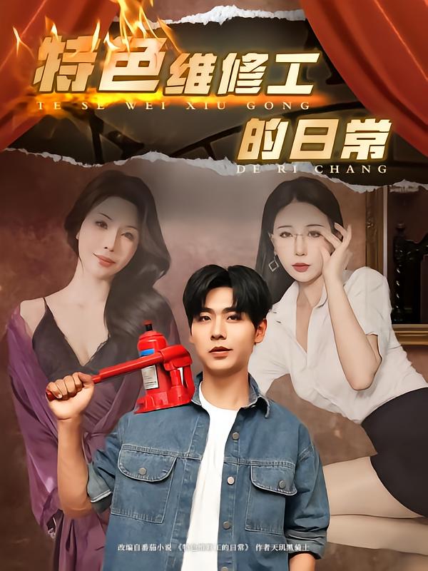 特色维修工的日常全集