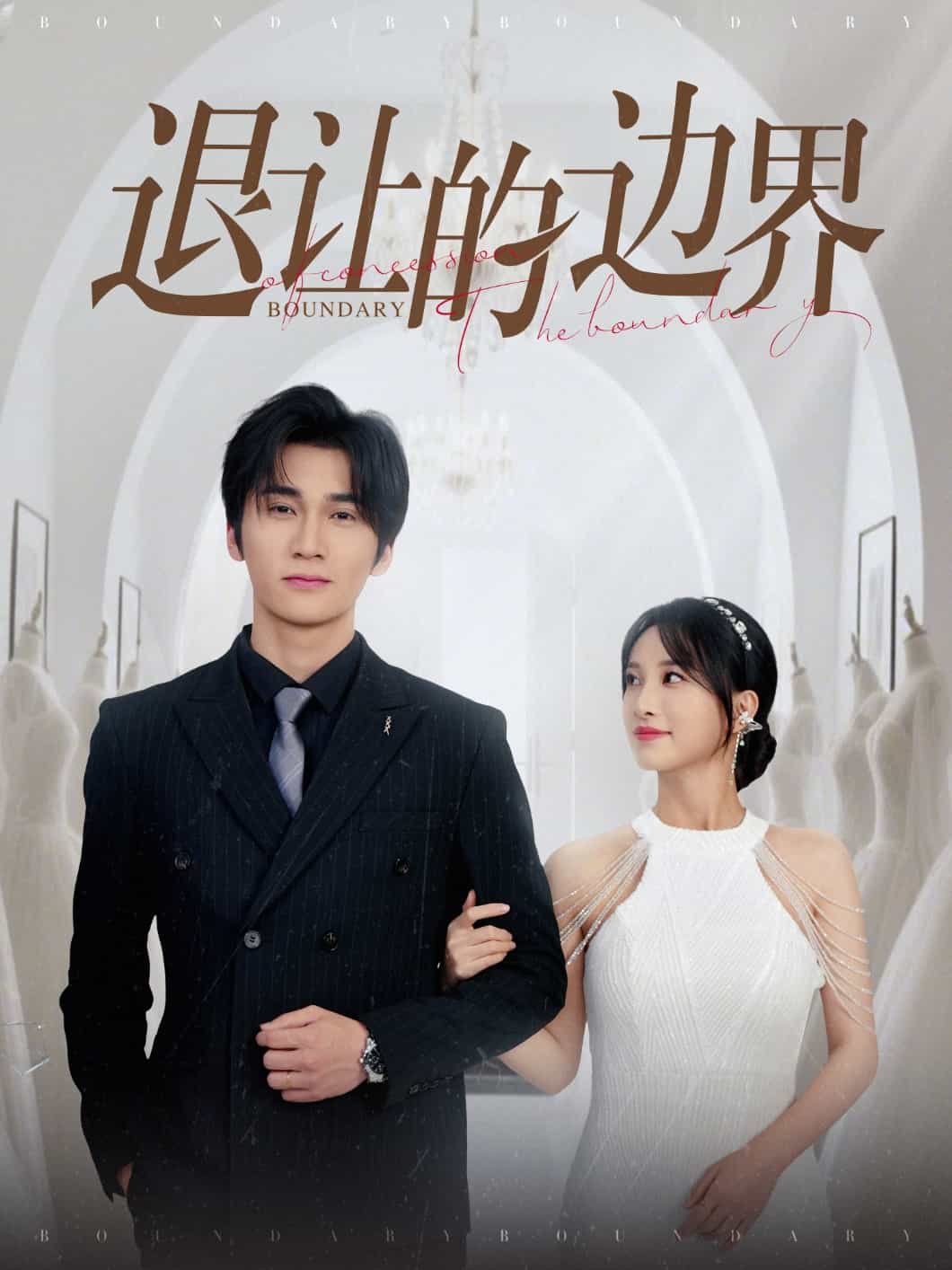 退让的边界全集