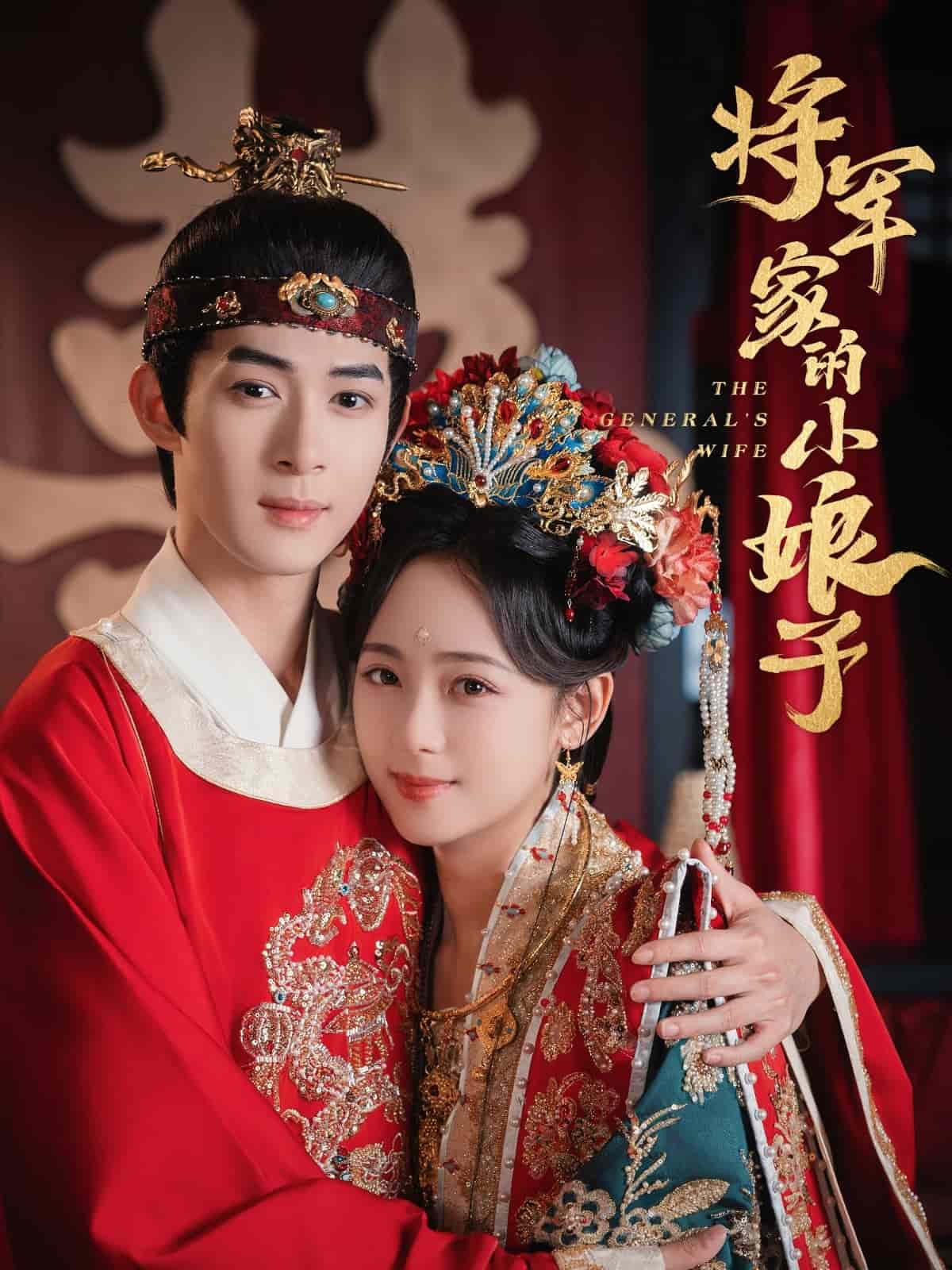 将军家的小娘子（短剧版）全集