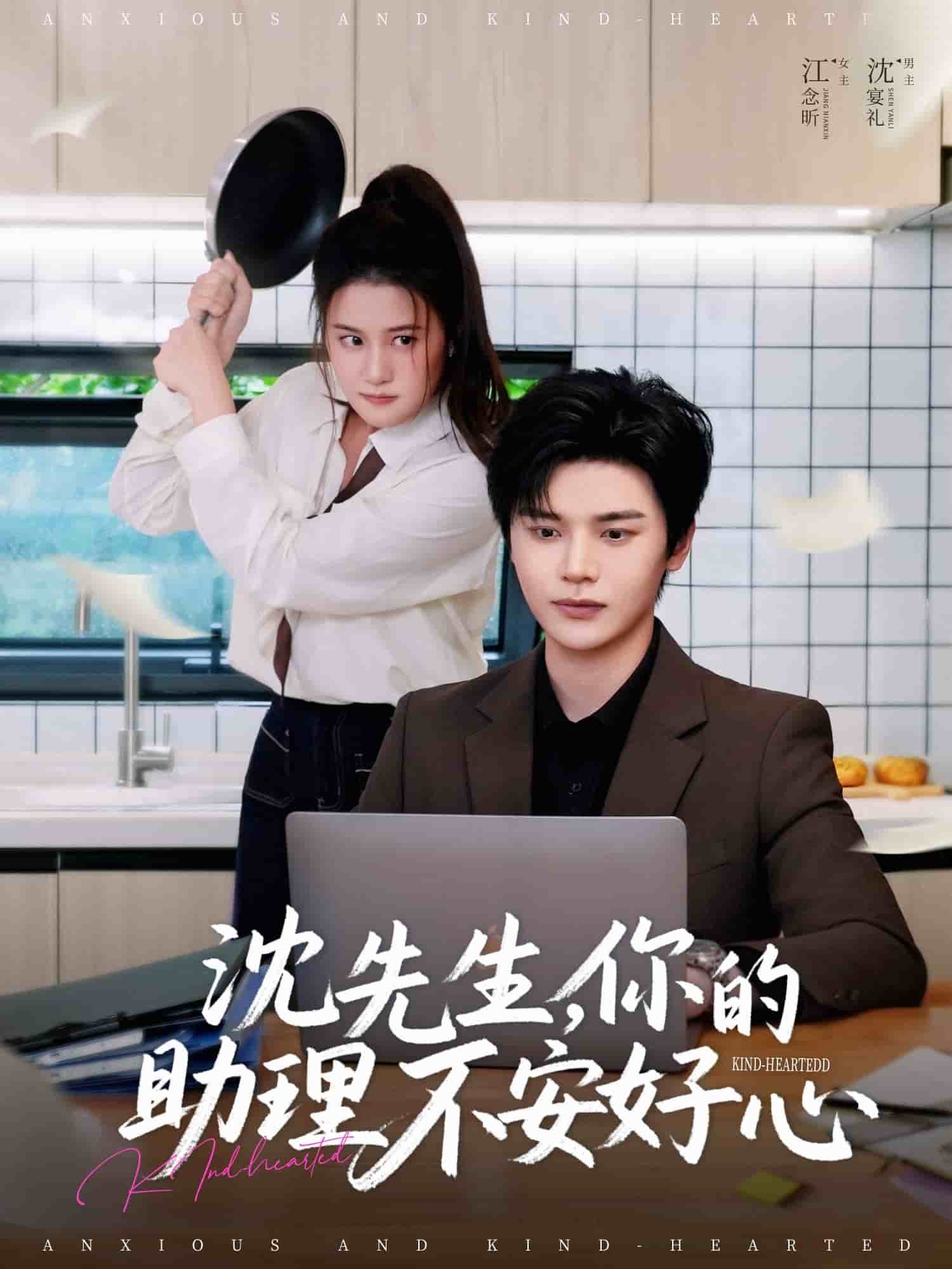 沈先生，你的助理不安好心全集