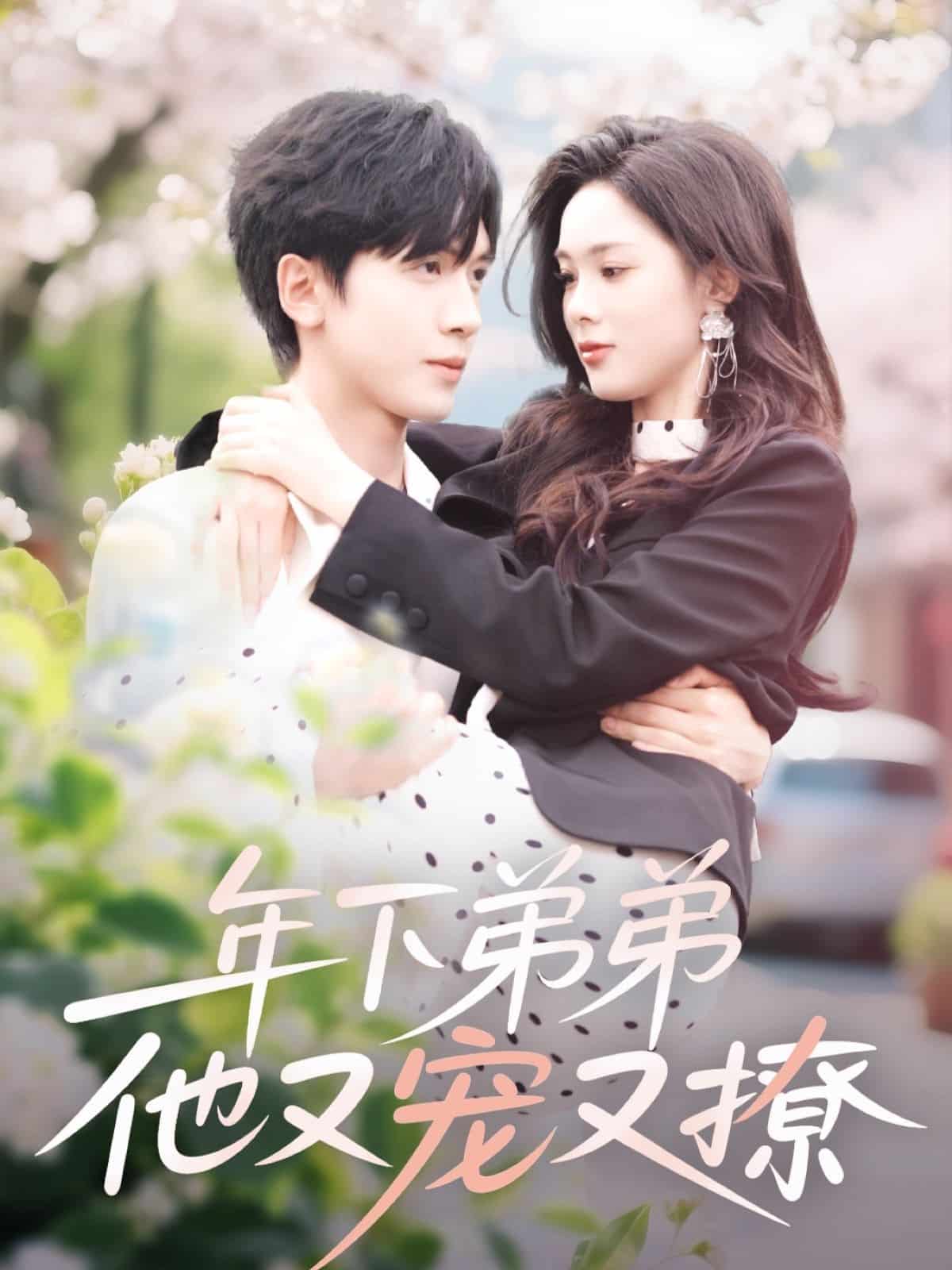 年下弟弟他又宠又撩全集