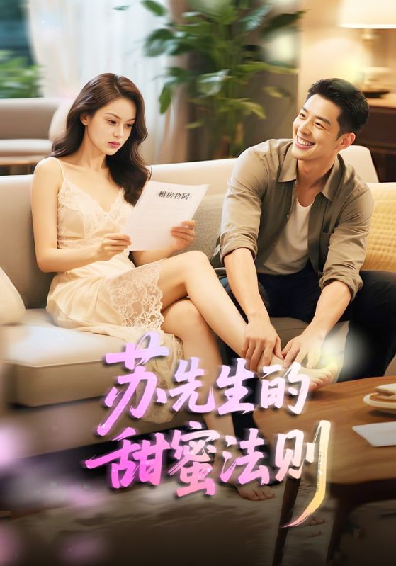 苏先生的甜蜜法则全集