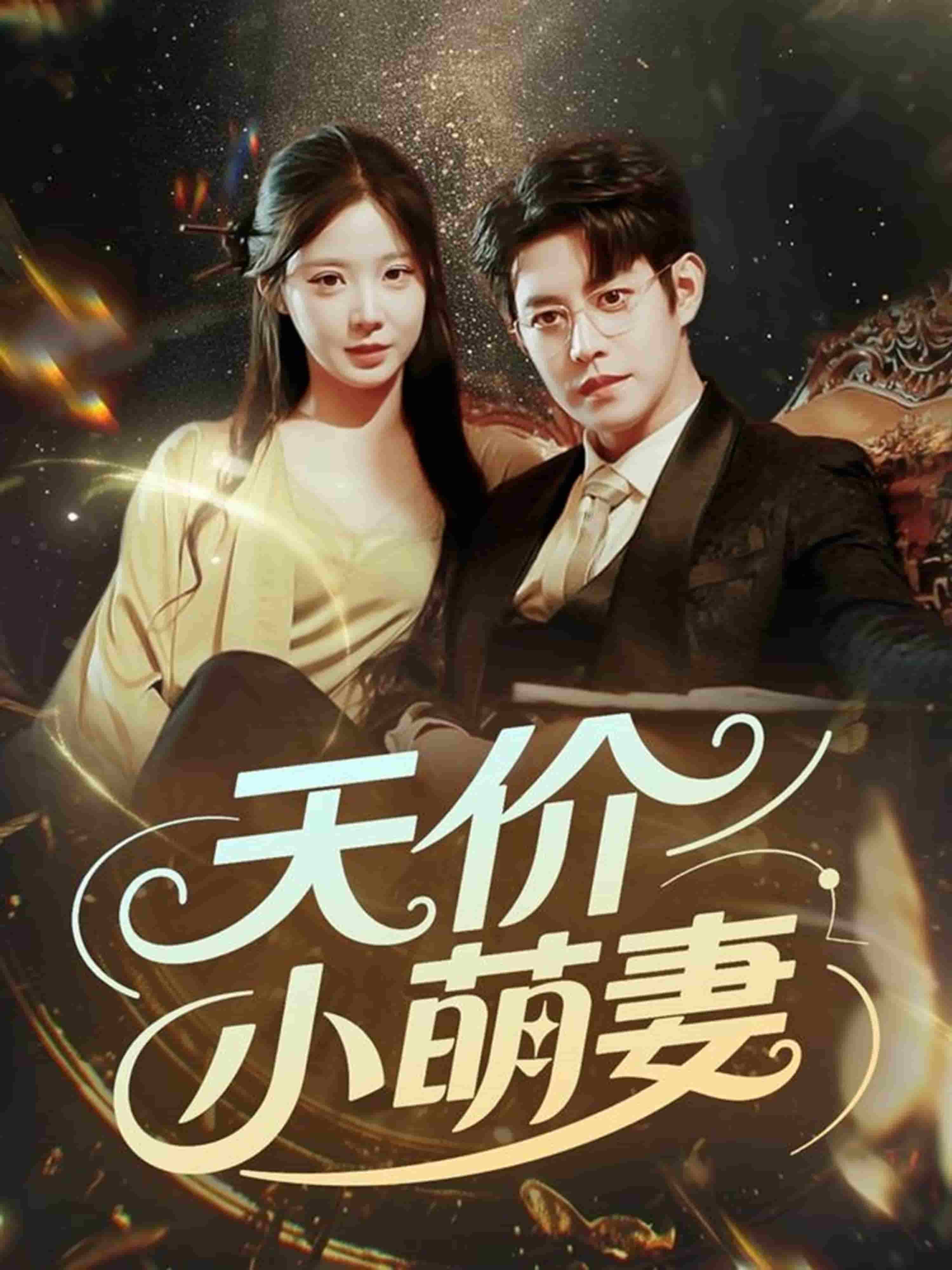 天价小萌妻全集