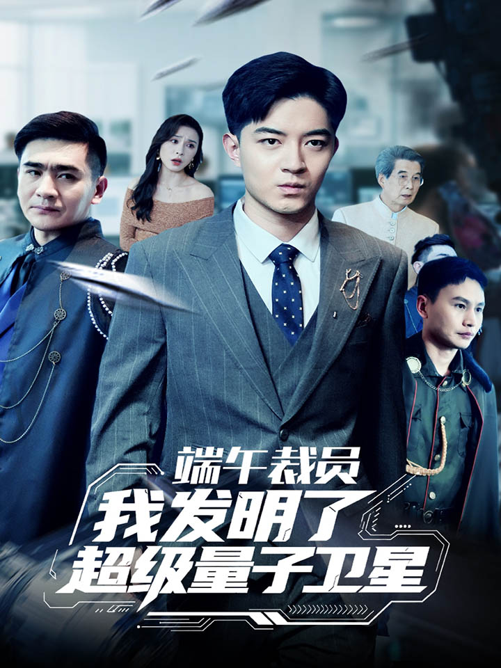端午裁员我发明了超级量子卫星全集