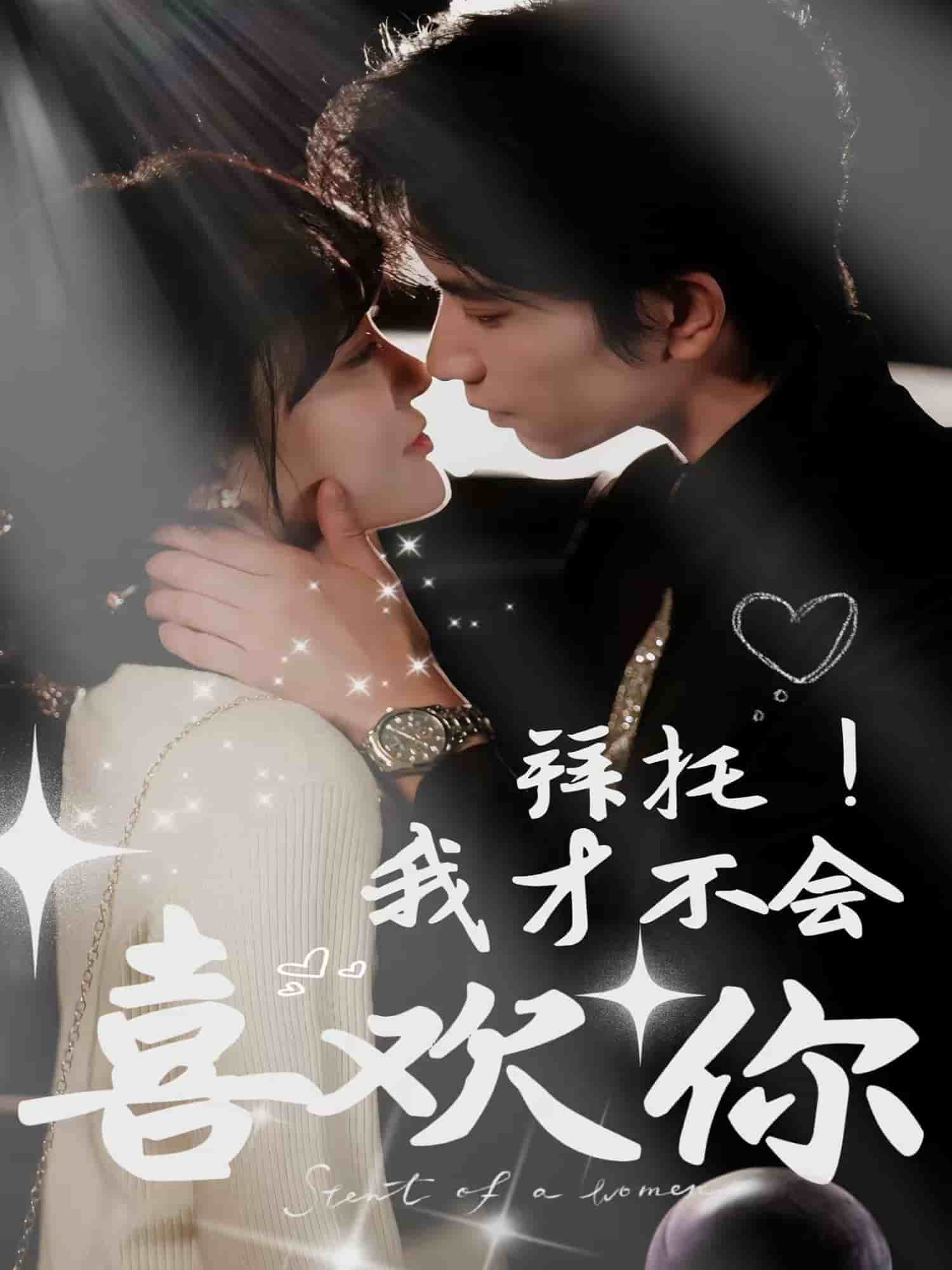 拜托！我才不会喜欢你全集