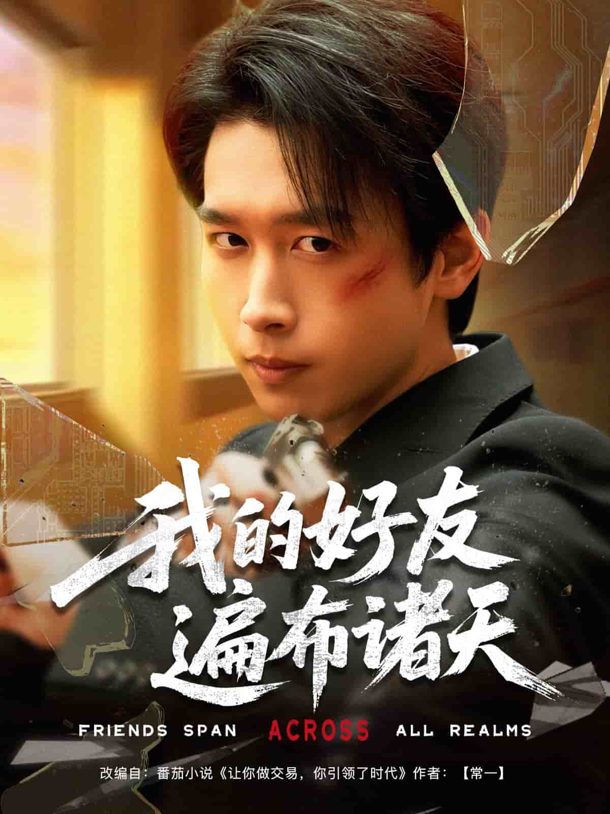 我的好友遍布诸天全集