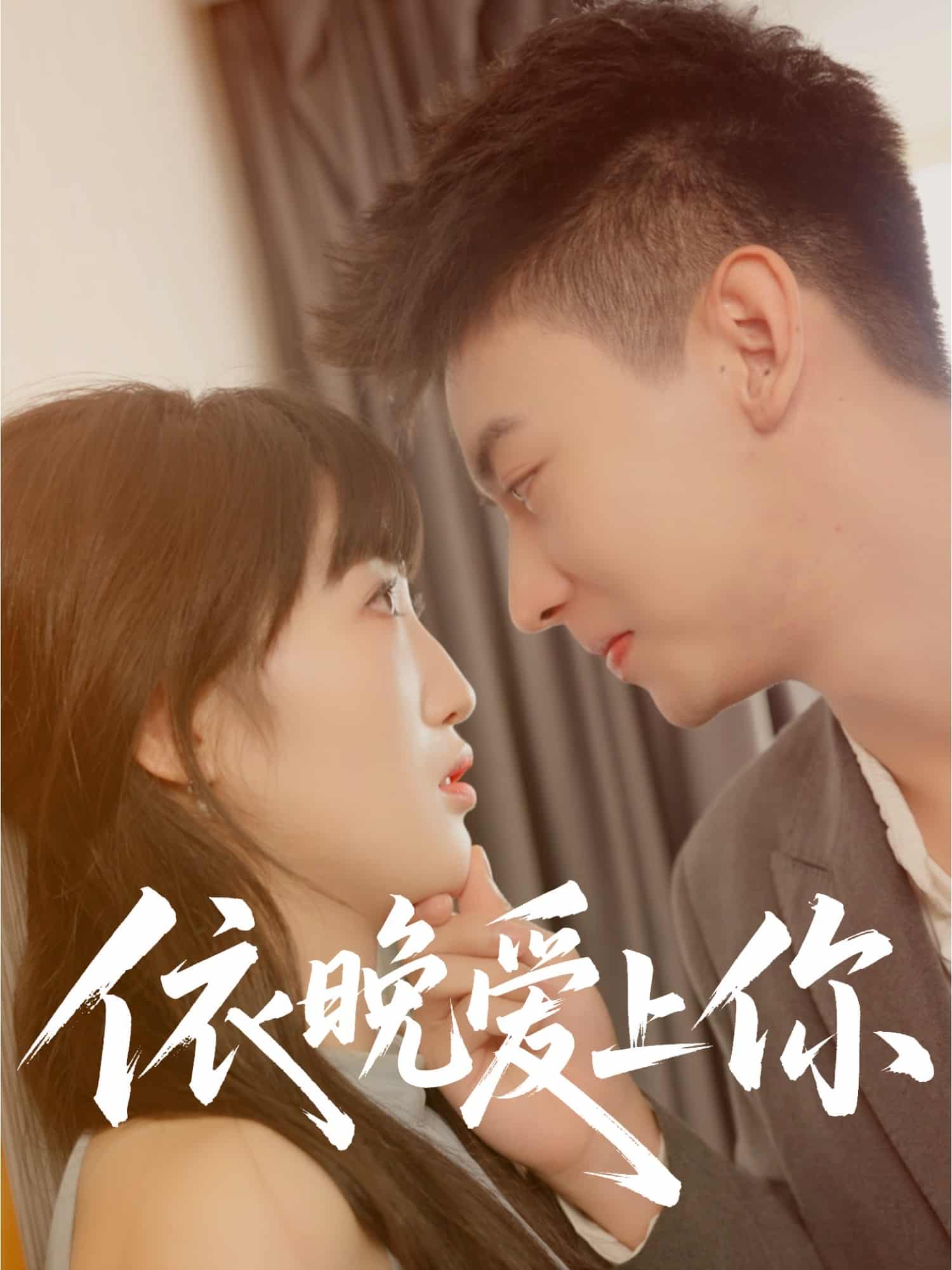 依晚爱上你全集