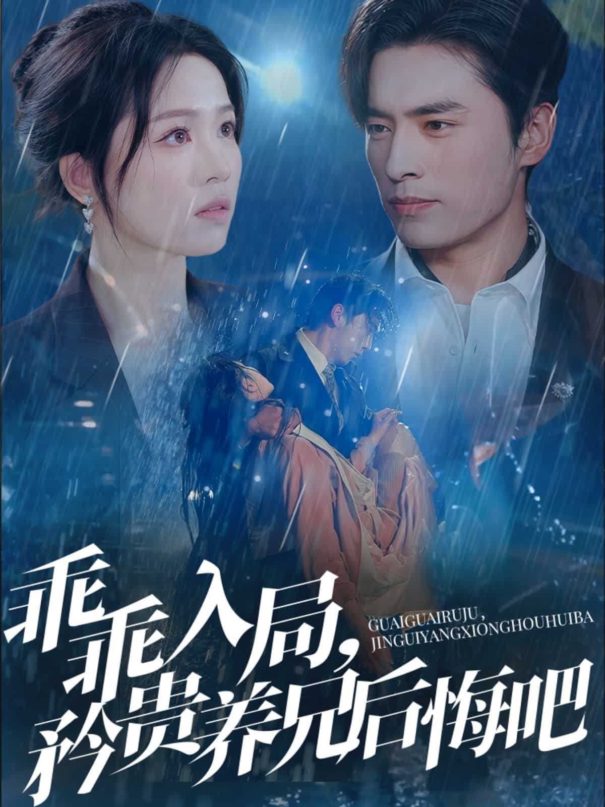 乖乖入局，矜贵养兄后悔吧全集