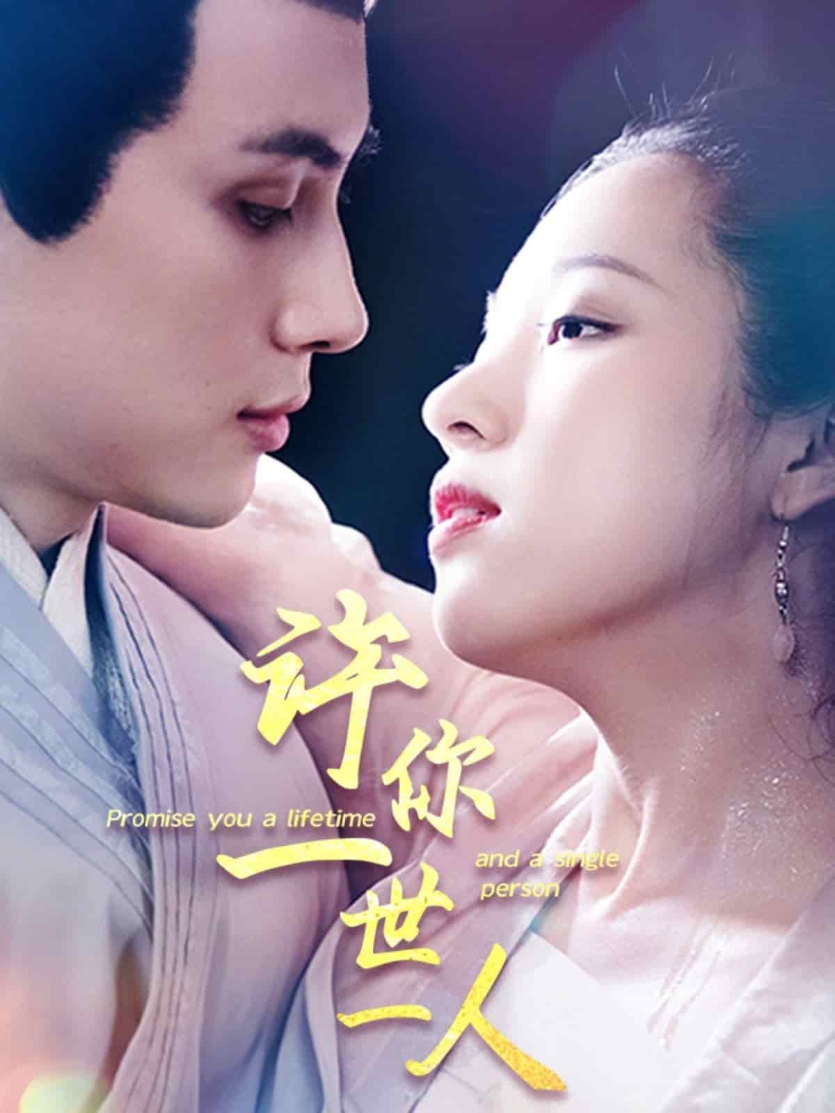 许你一世一人全集