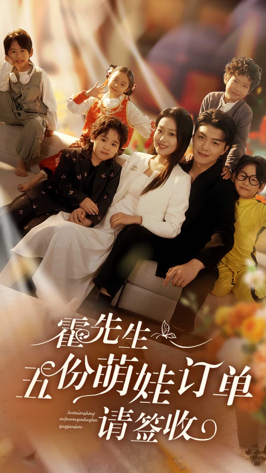 霍先生五份萌娃订单请签收全集