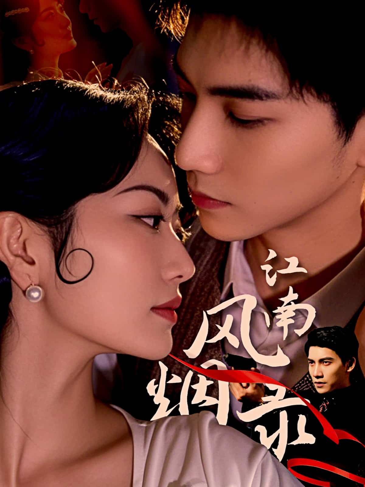 江南风烟录全集