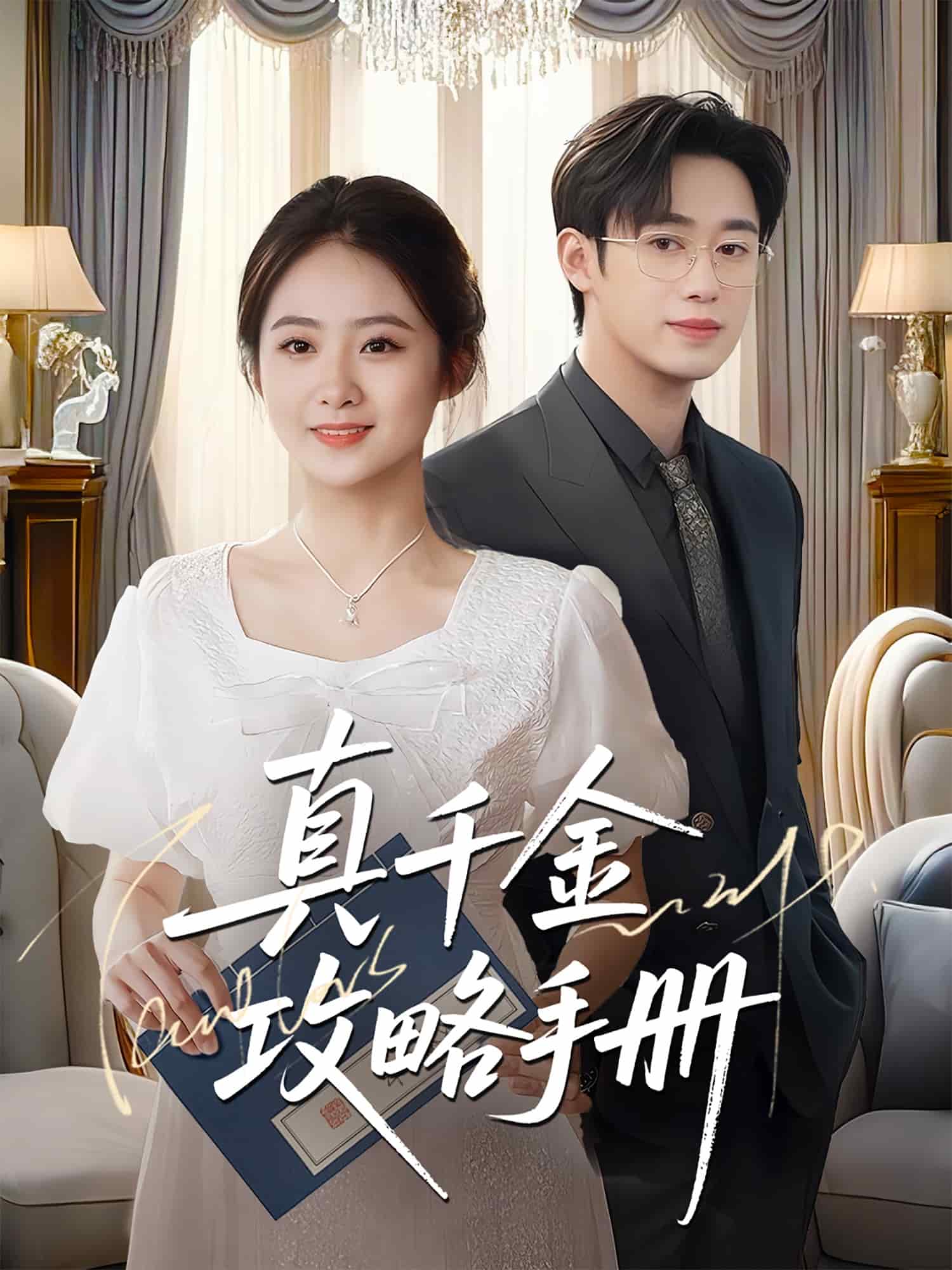 真千金攻略手册全集