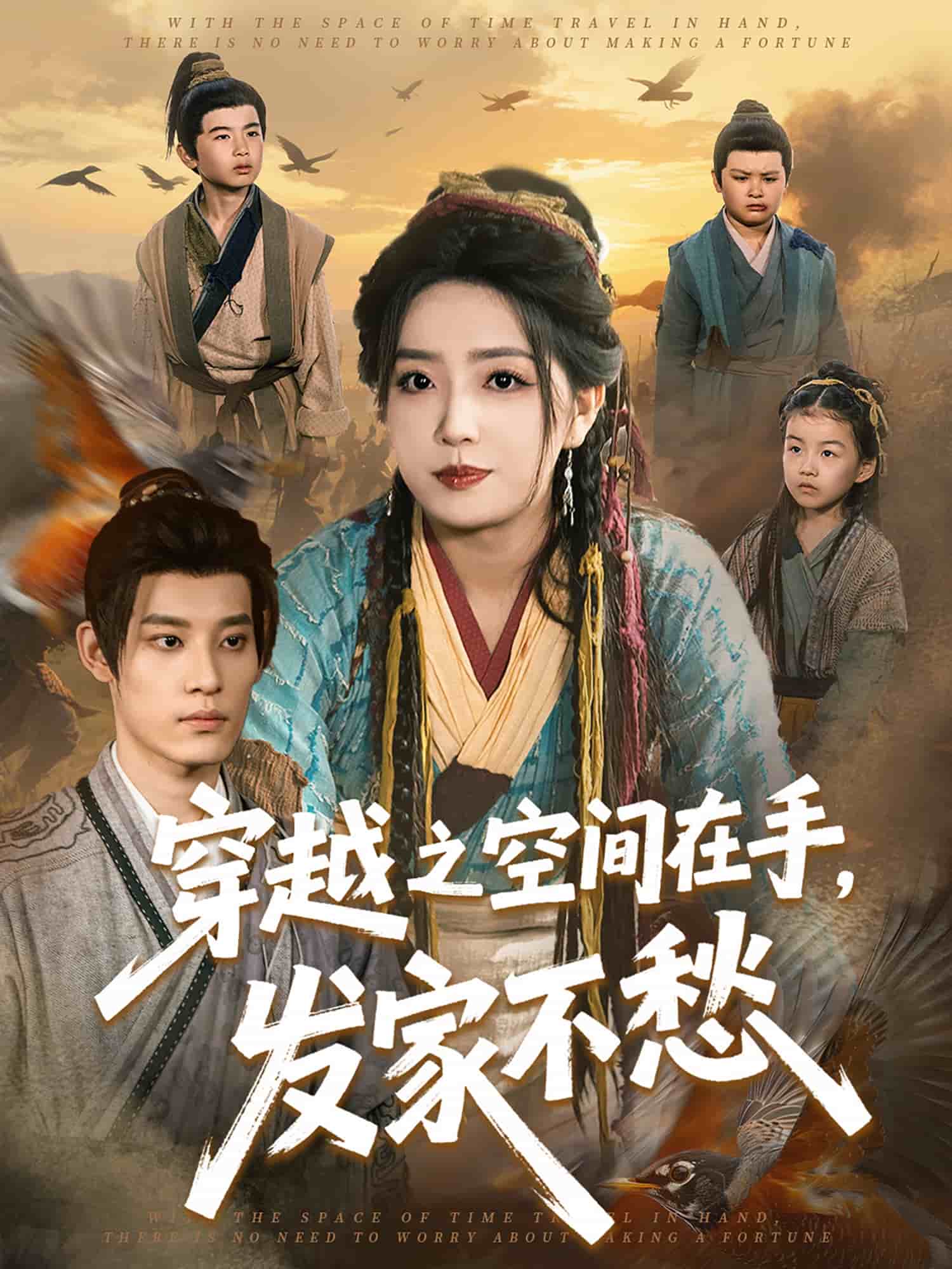 穿越之空间在手，发家不愁全集