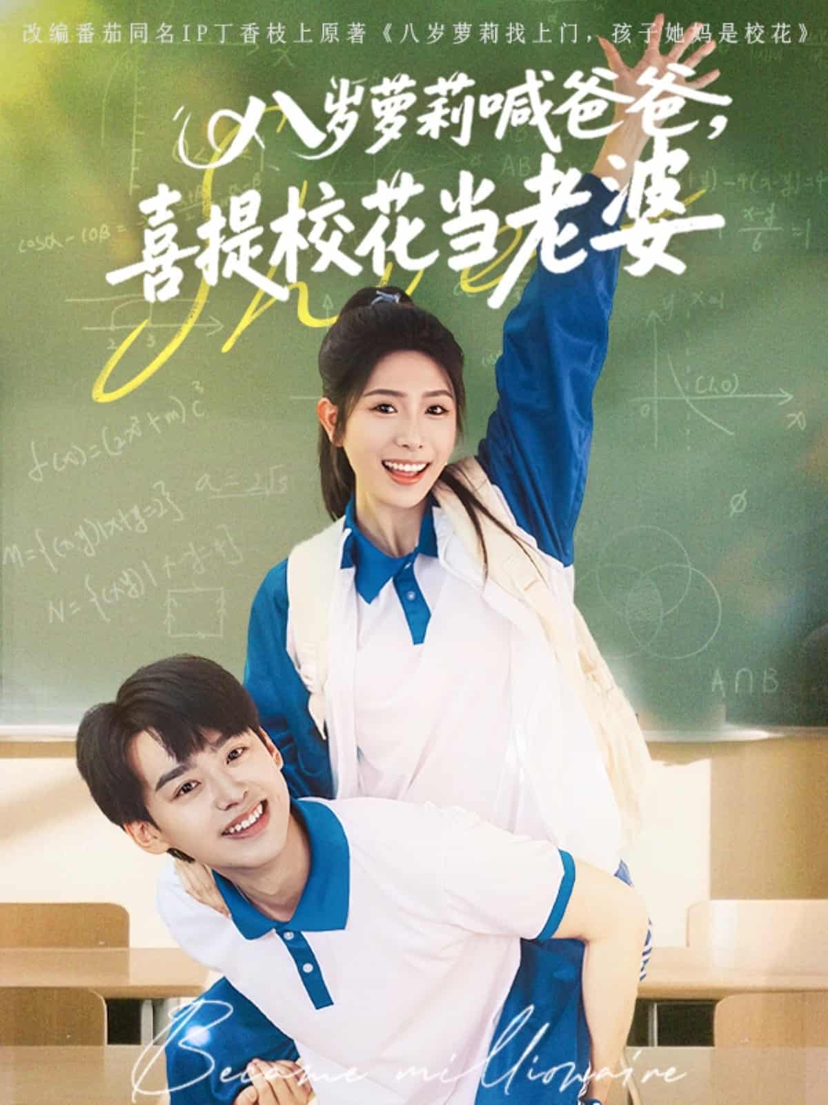 八岁萝莉喊爸爸，喜提校花当老婆全集