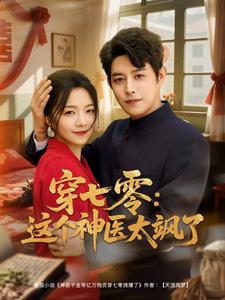 穿七零这个神医太飒了全集