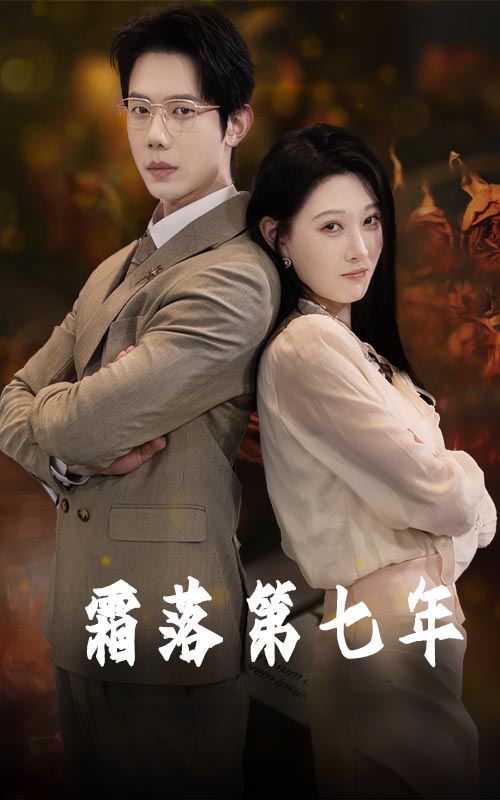 霜落第七年全集