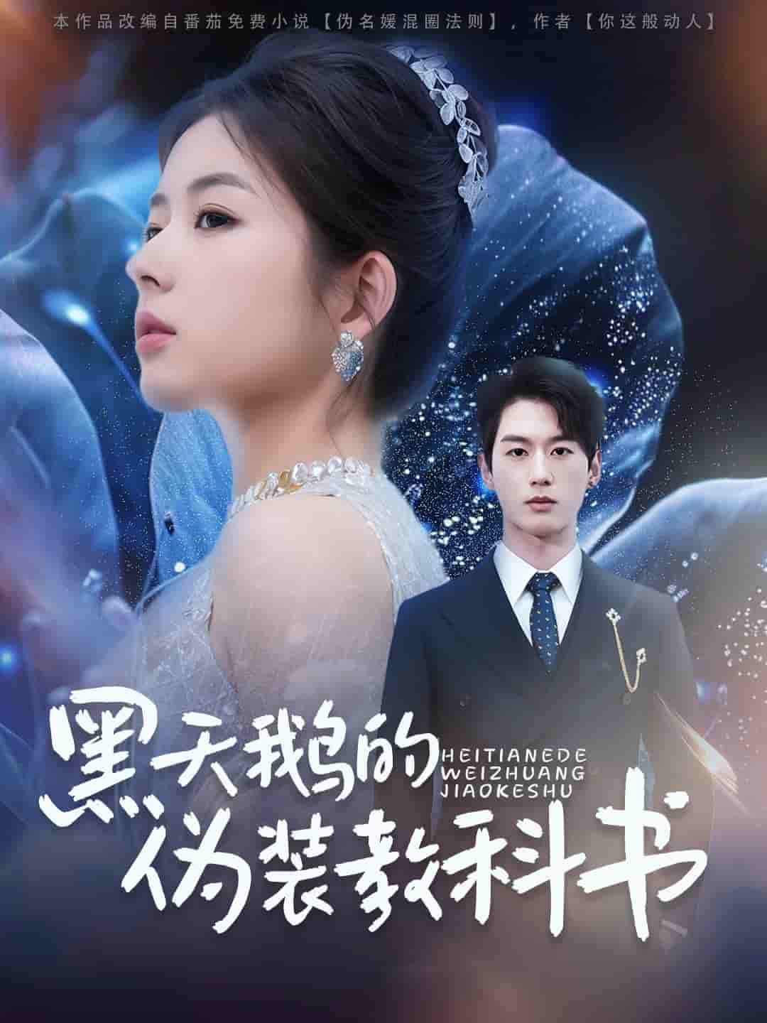 黑天鹅的伪装教科书全集