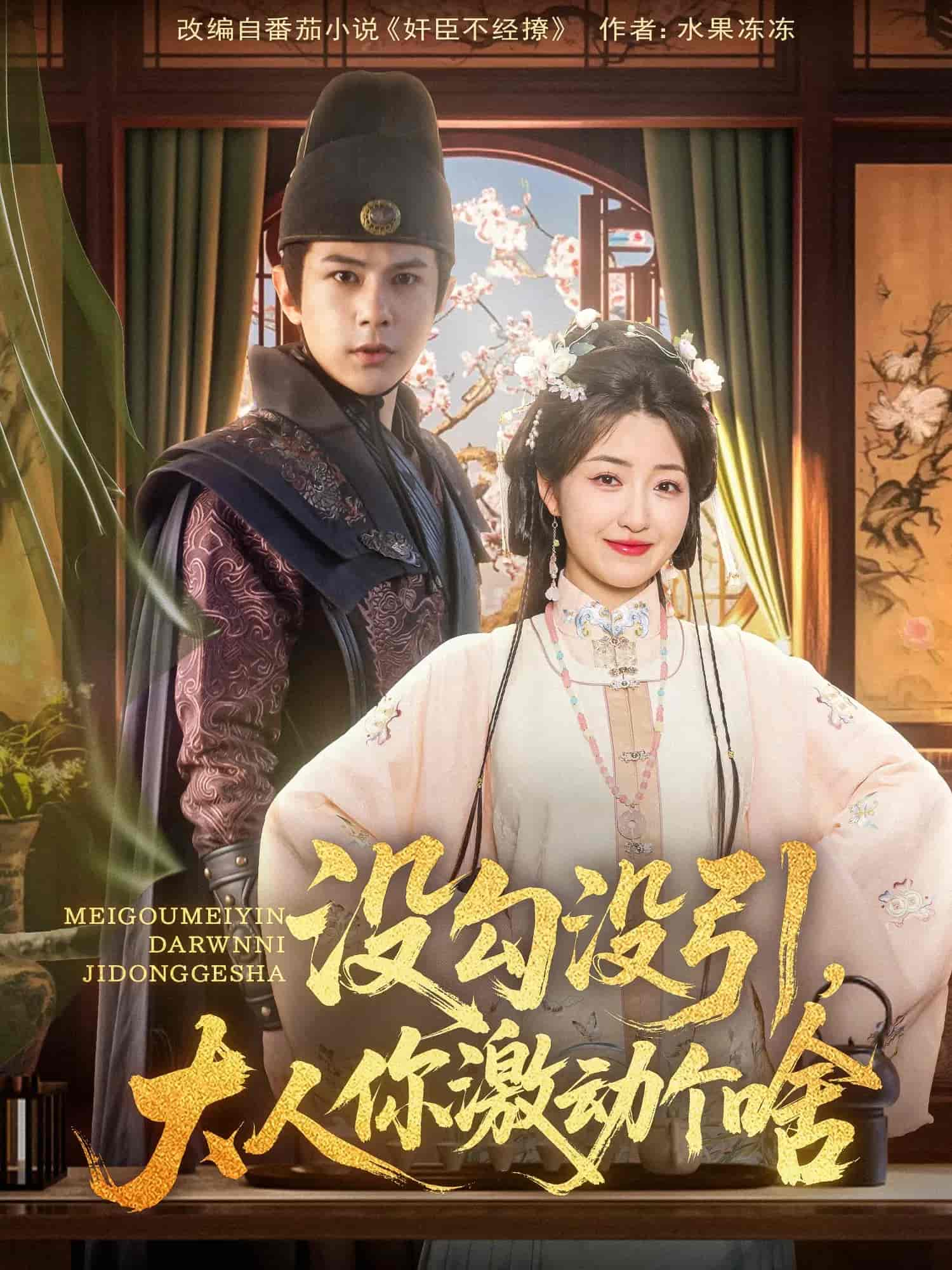 没勾没引大人你激动个啥全集