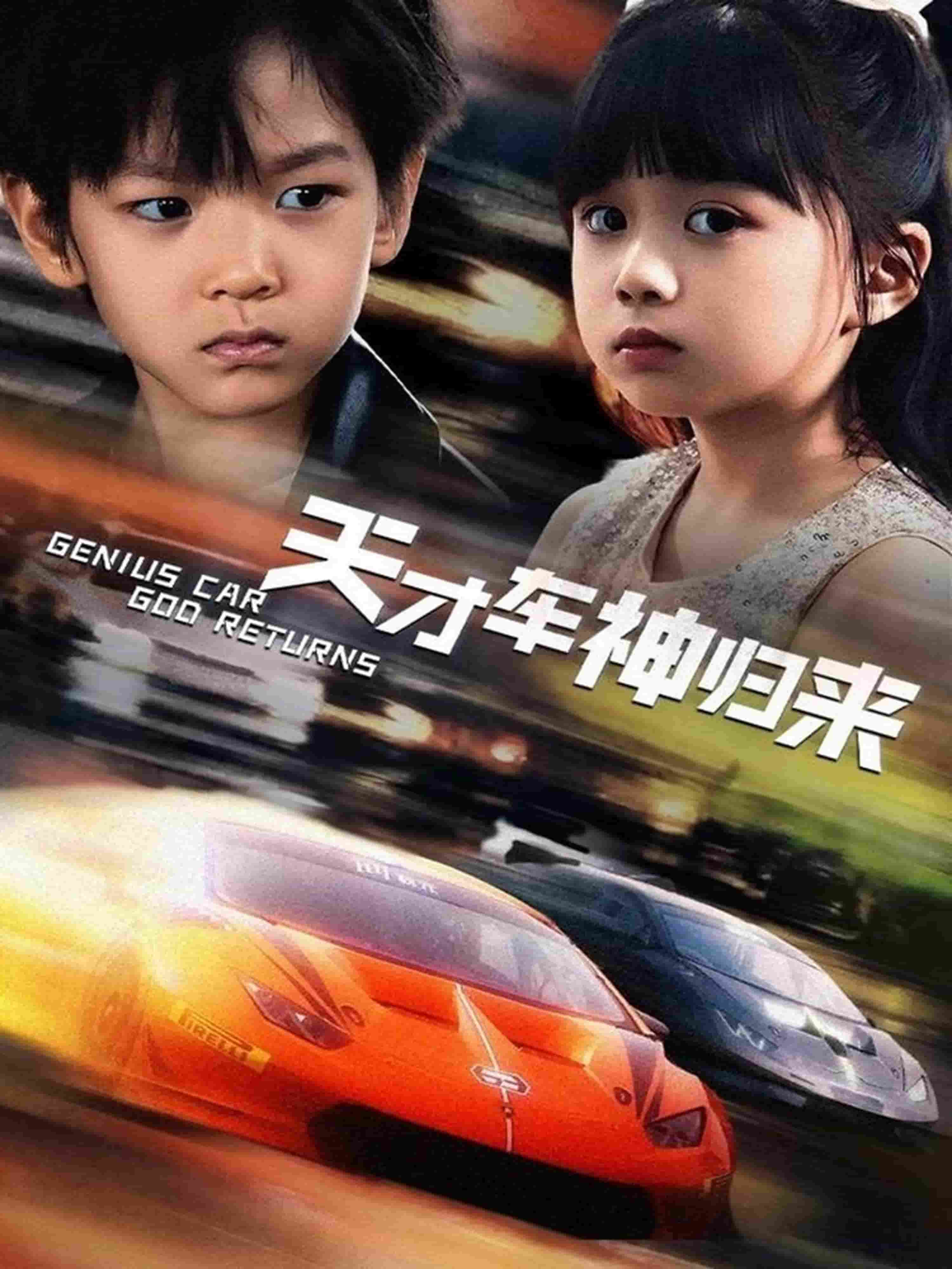 天才车神归来全集