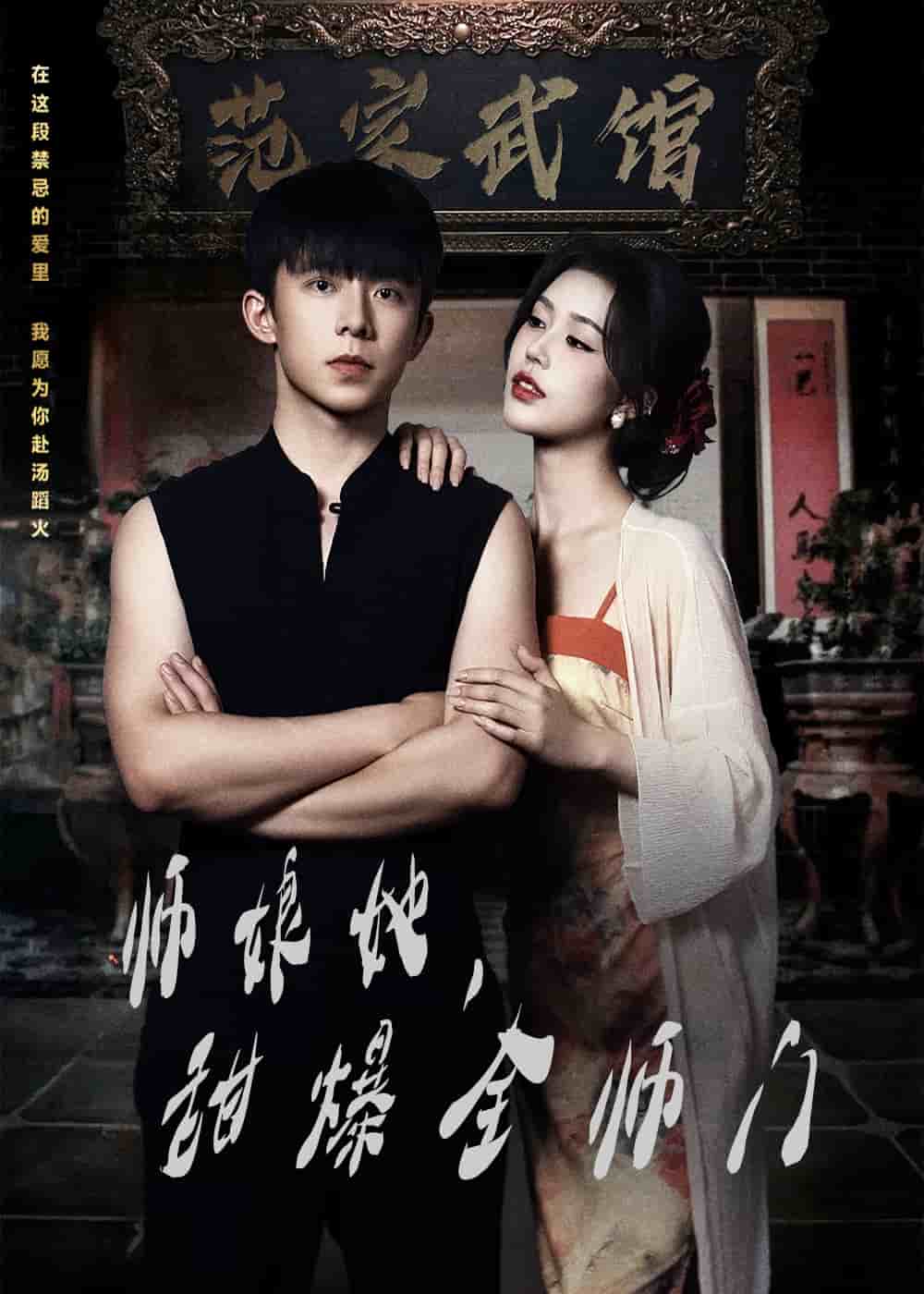 师娘她，甜爆全师门全集