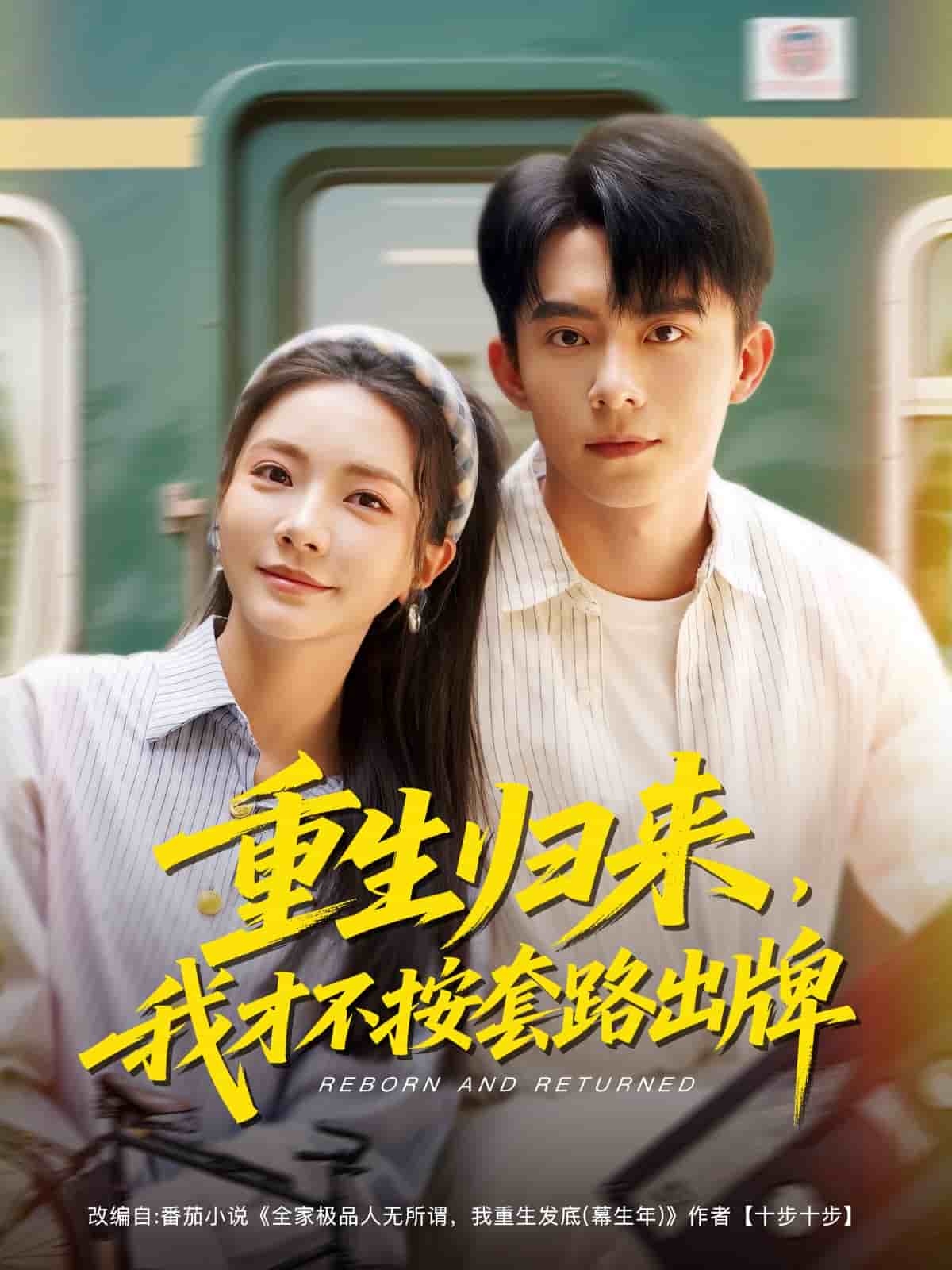 重生归来，我才不按套路出牌全集