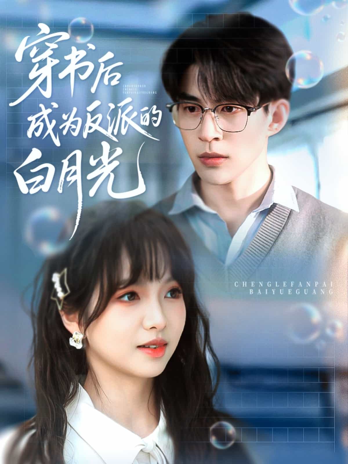 穿书后成为反派的白月光全集