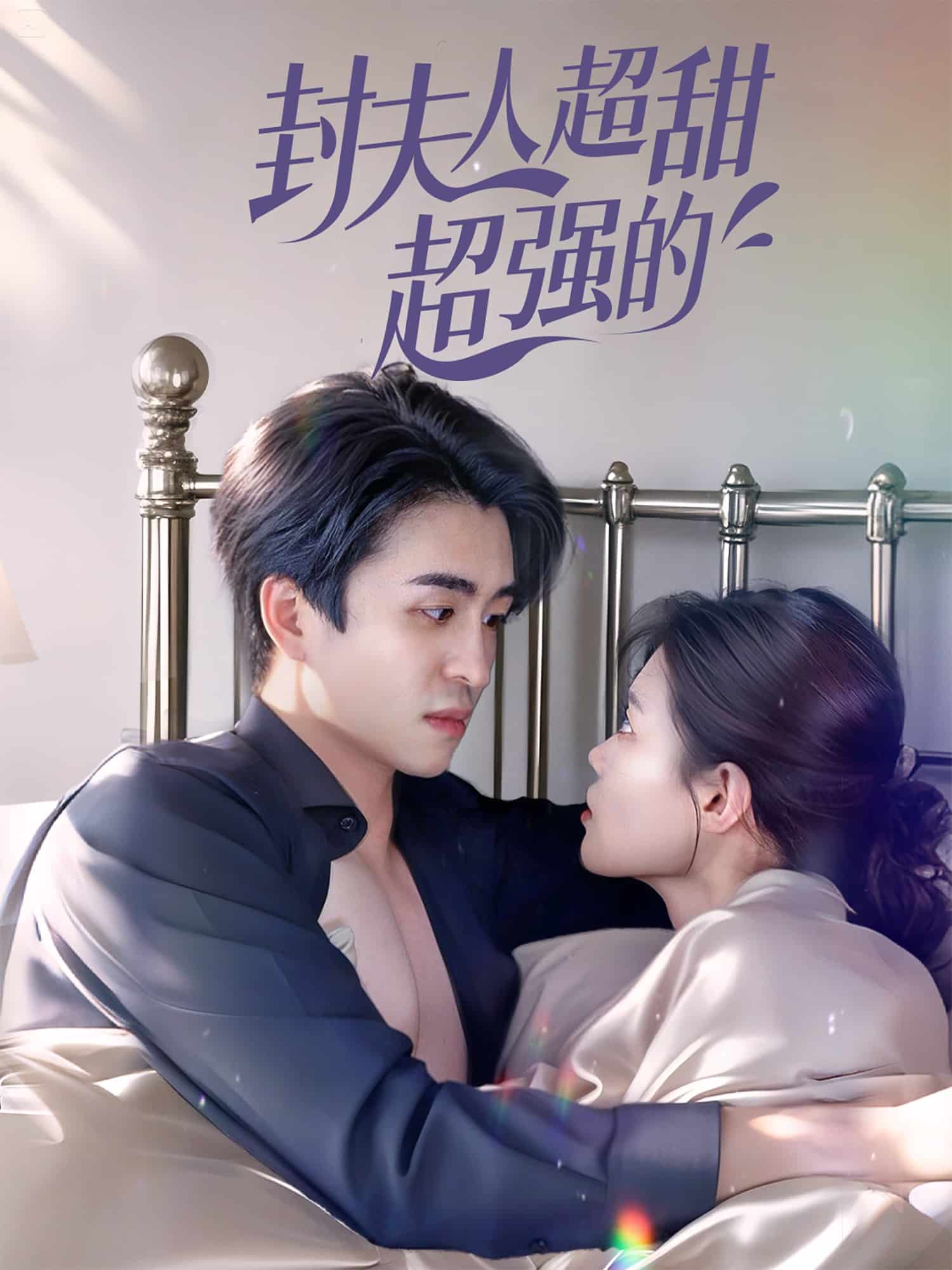 封夫人超甜超强的全集