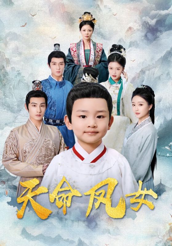天命凤女全集
