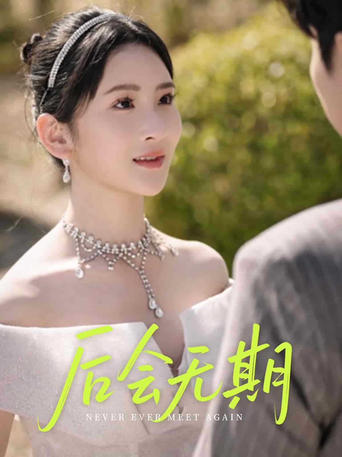 后会无期（短剧版）全集