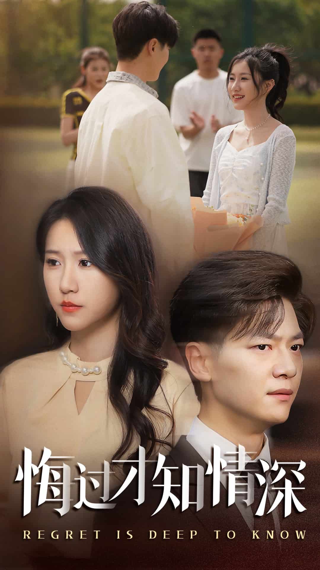 悔过才知情深全集