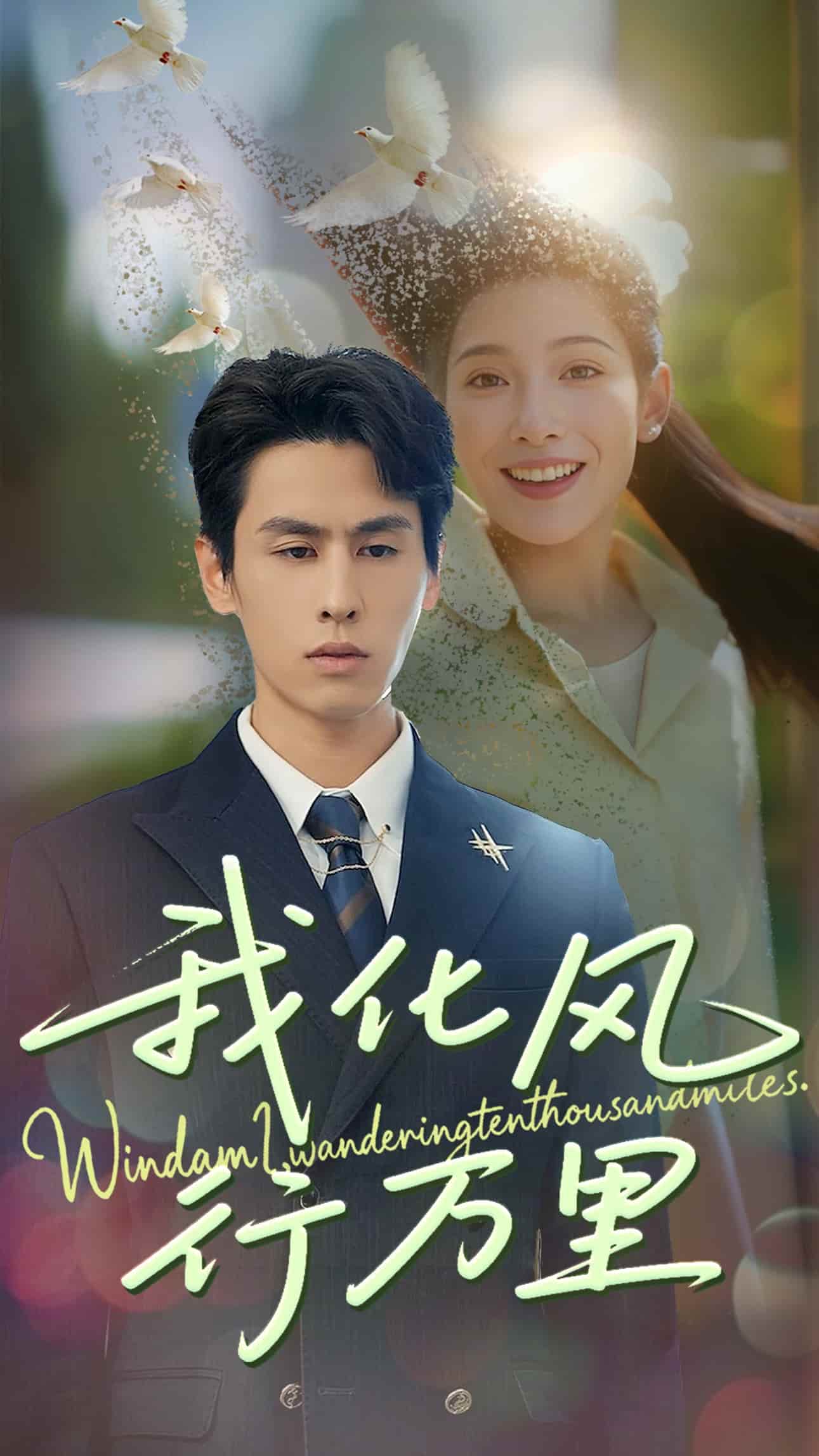 我化风行万里全集