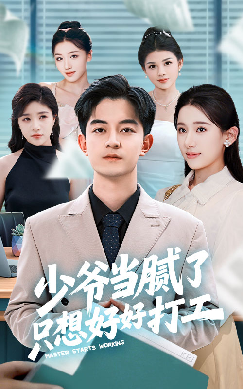 少爷当腻了只想好好打工全集