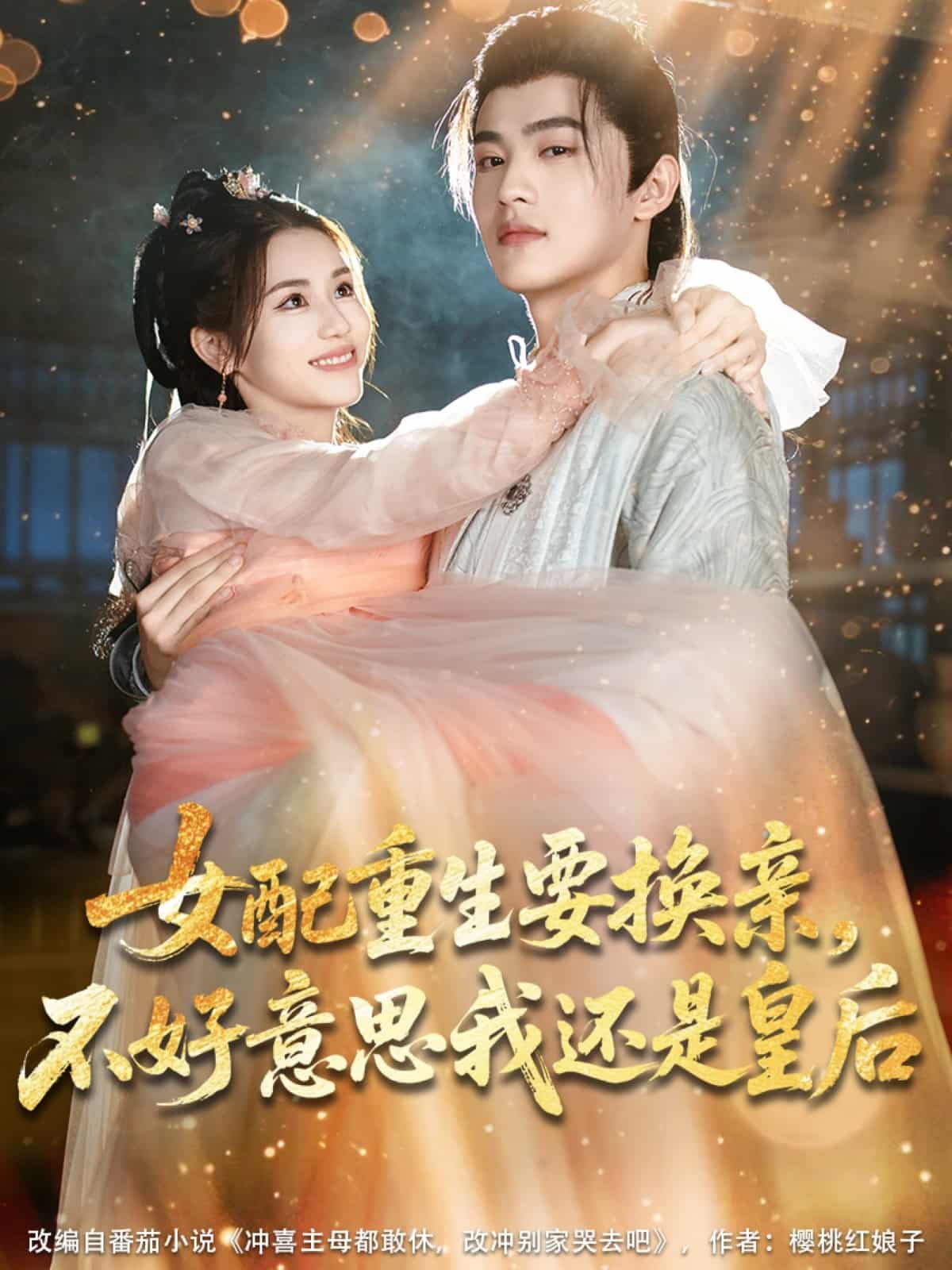 女配重生要换亲，不好意思我还是皇后全集