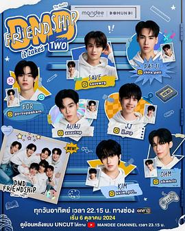 友谊成真第二季全集