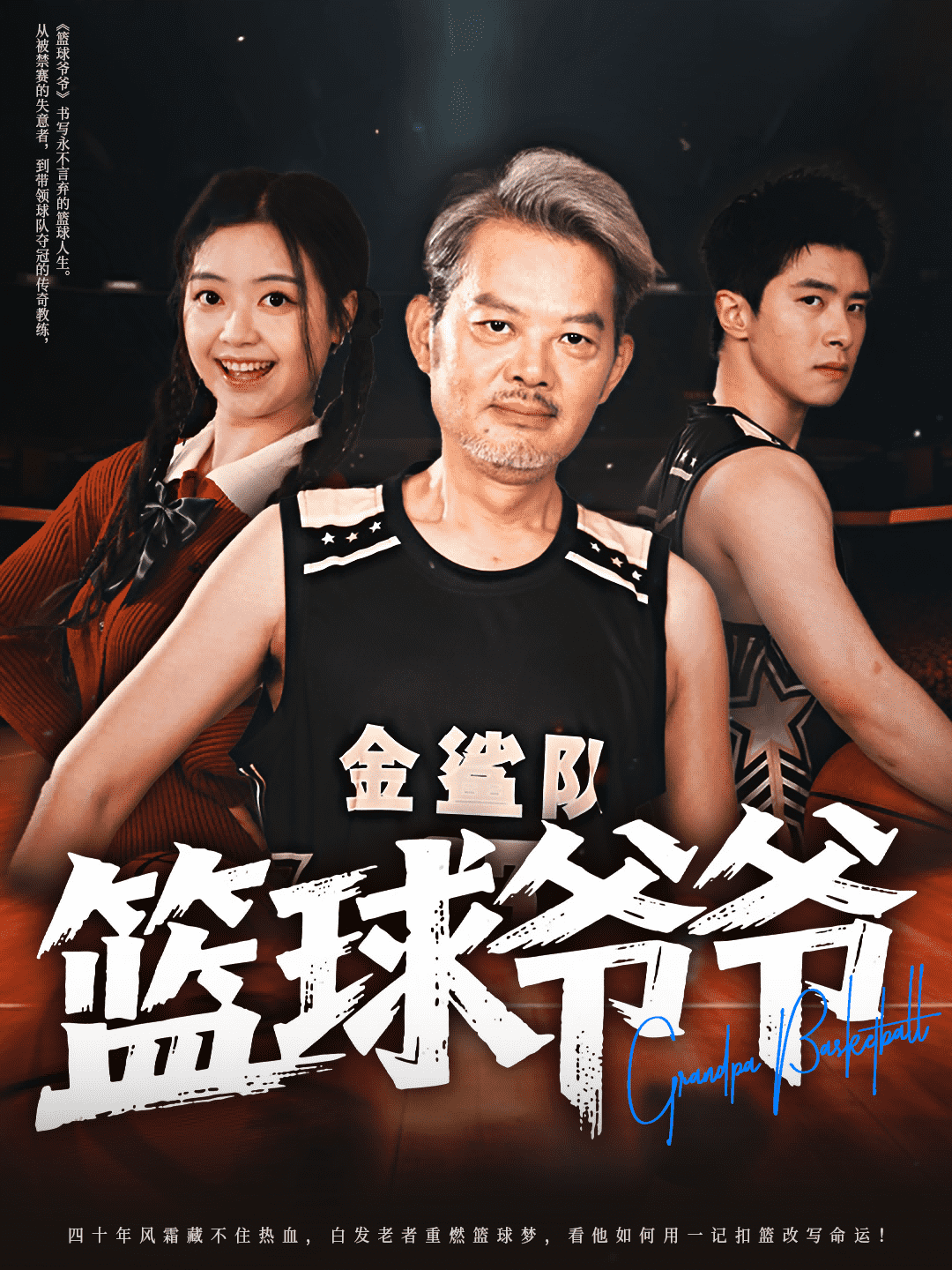 篮球爷爷全集