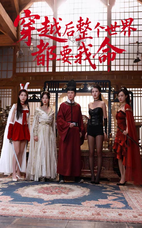 穿越后整个世界都要我命全集