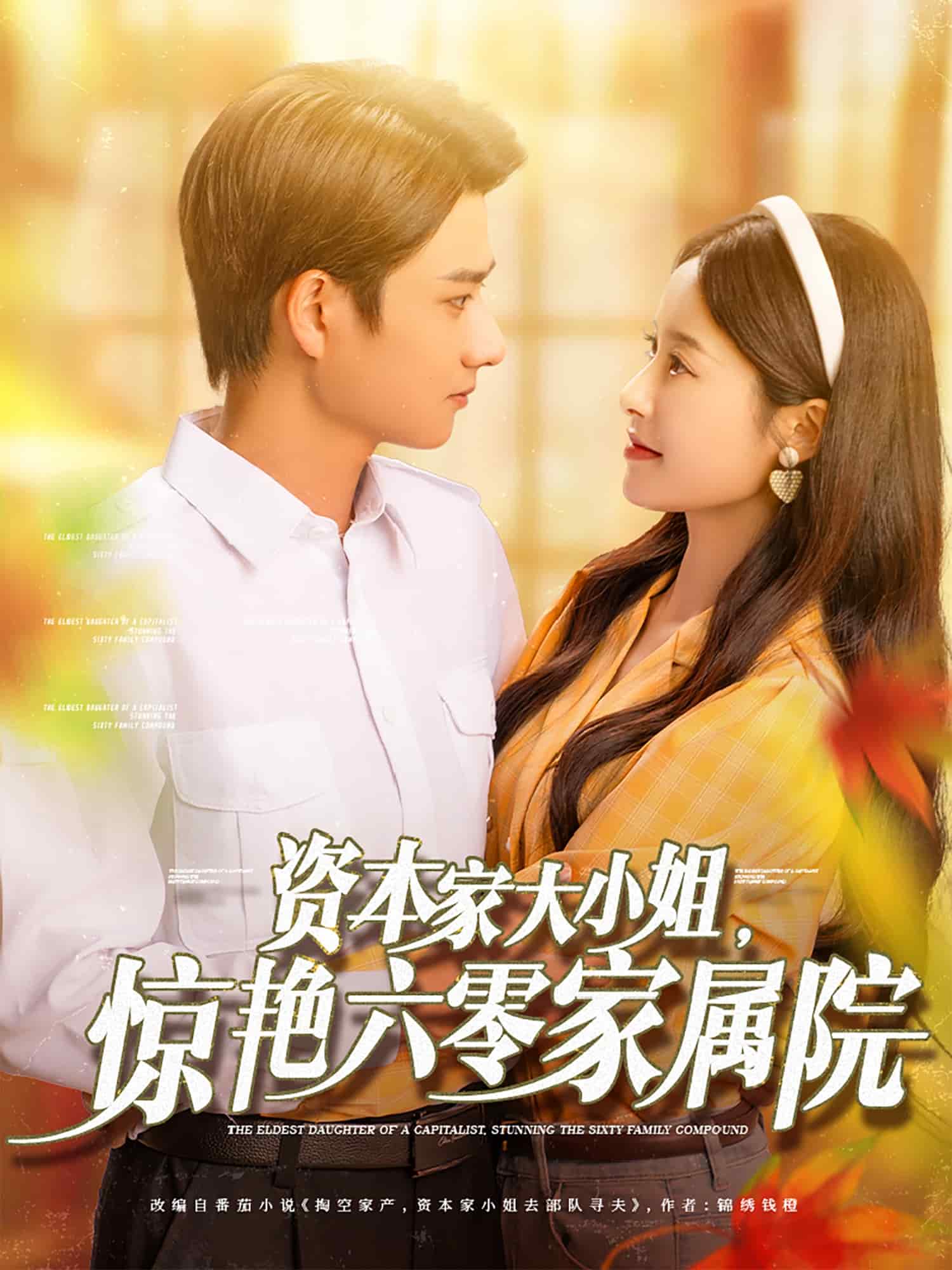 资本家大小姐，惊艳六零家属院全集