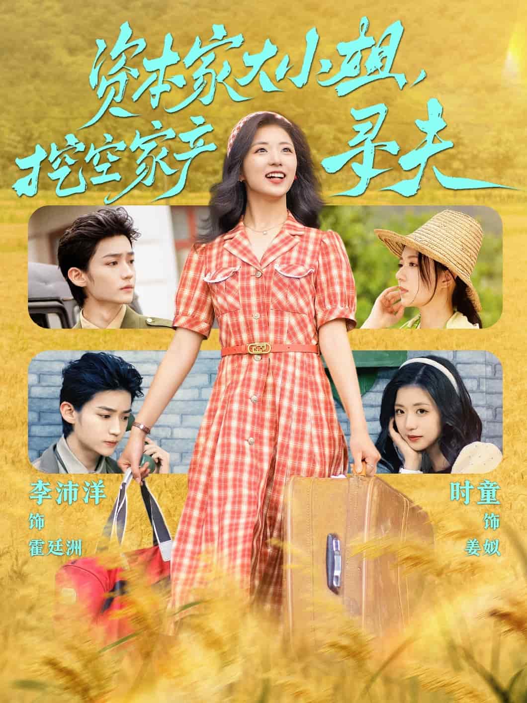 资本家大小姐，挖空家产寻夫全集