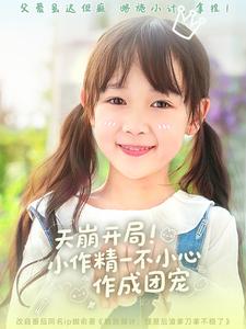 天崩开局小作精一不小心作成团宠全集