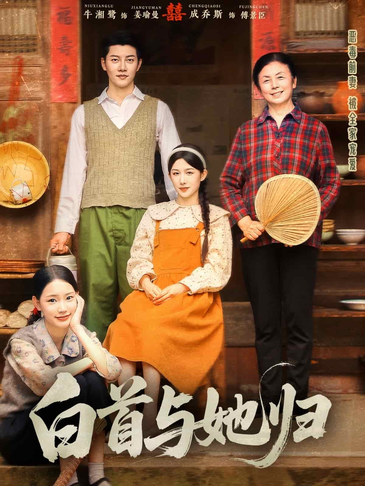 白首与她归全集