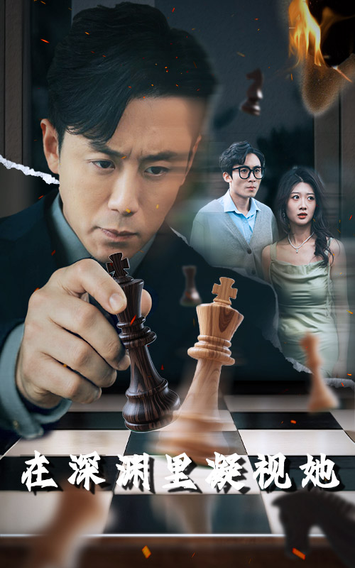 在深渊里凝视她全集