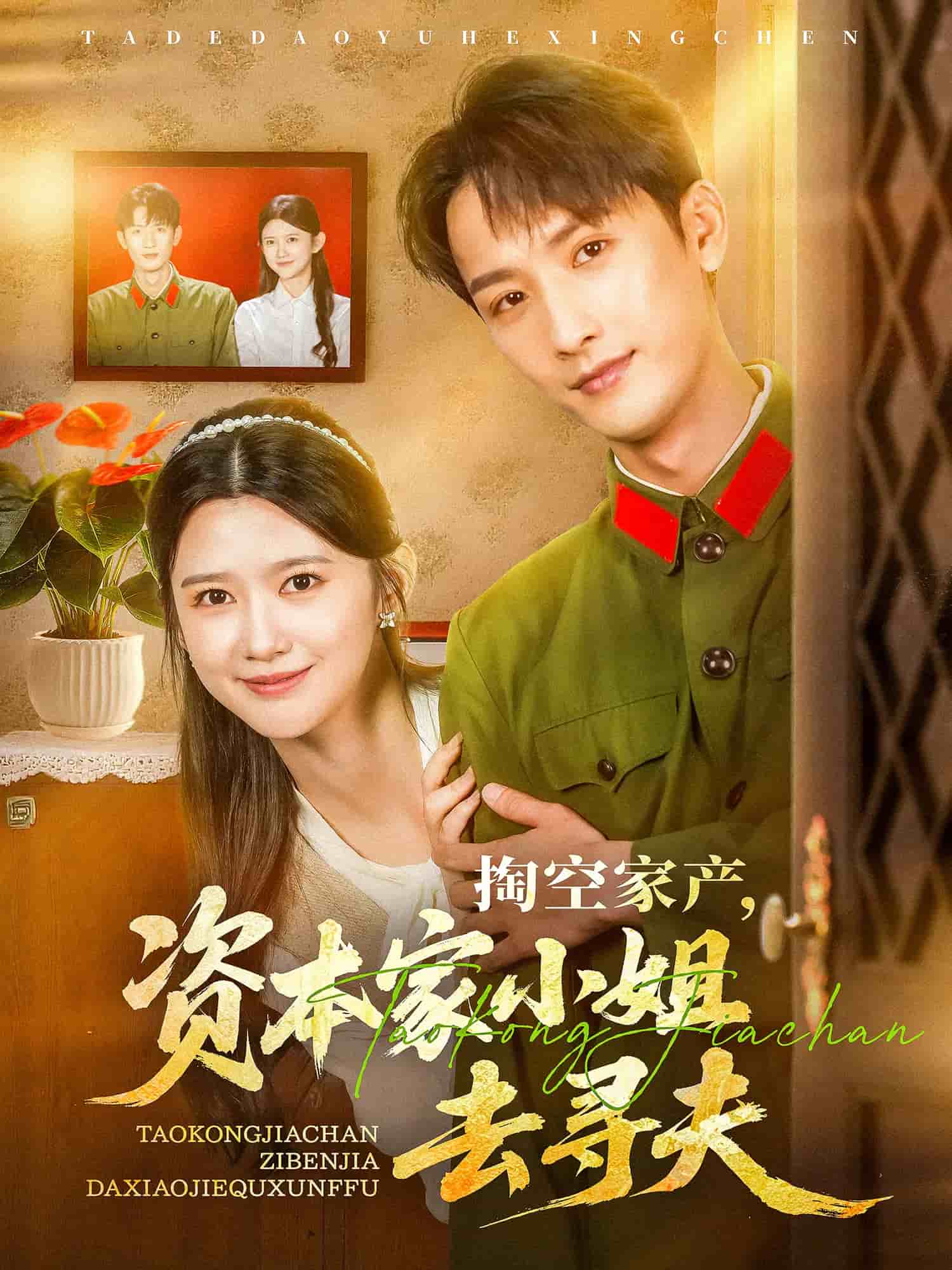 掏空家产资本家小姐去寻夫全集